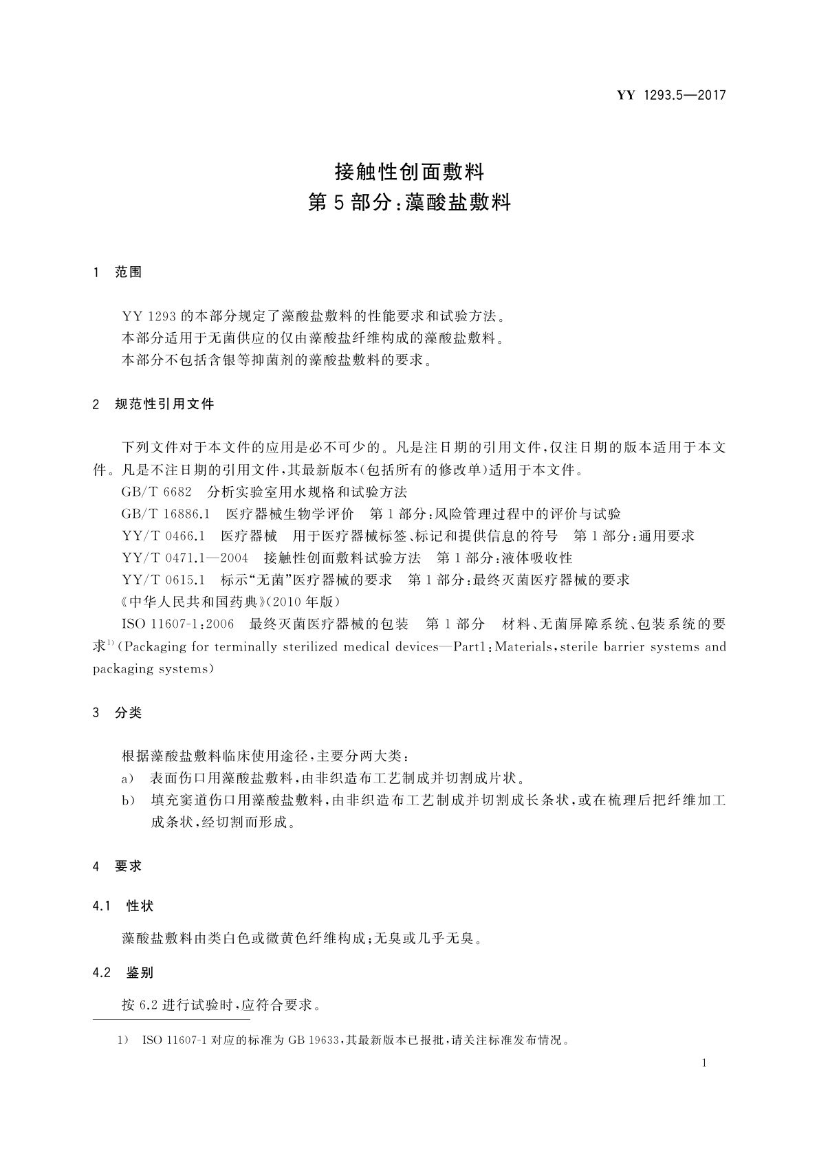 YY 1293.5-2017 接触性创面敷料　第5部分：藻酸盐敷料