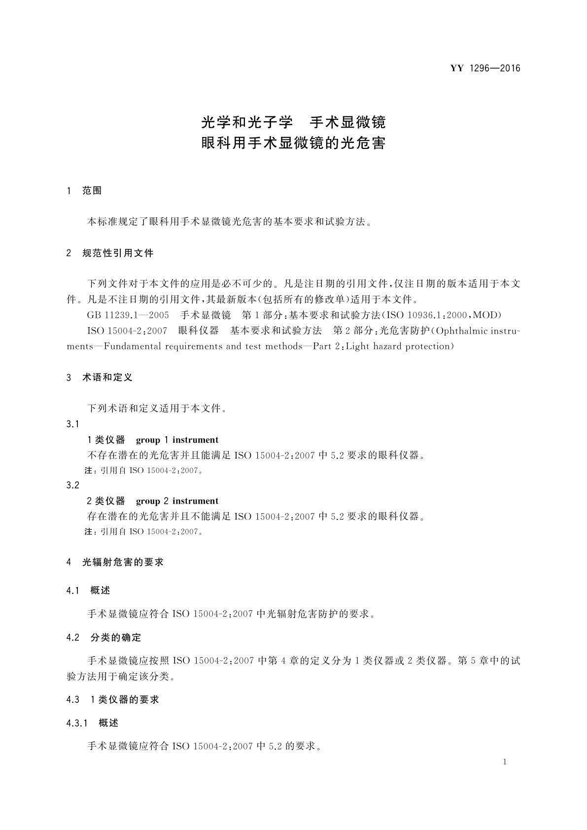 YY 1296-2016 光学和光子学　手术显微镜　眼科用手术显微镜的光危害