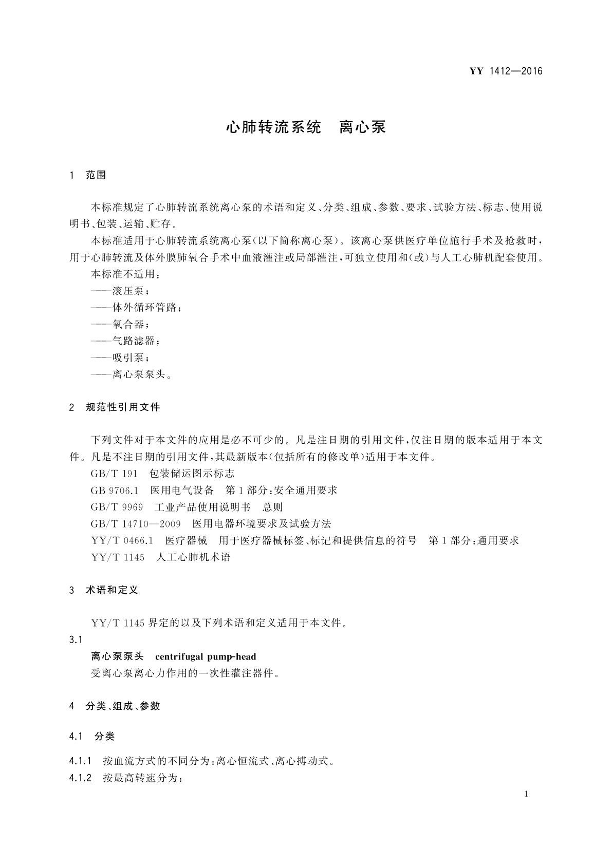 YY 1412-2016 心肺转流系统　离心泵