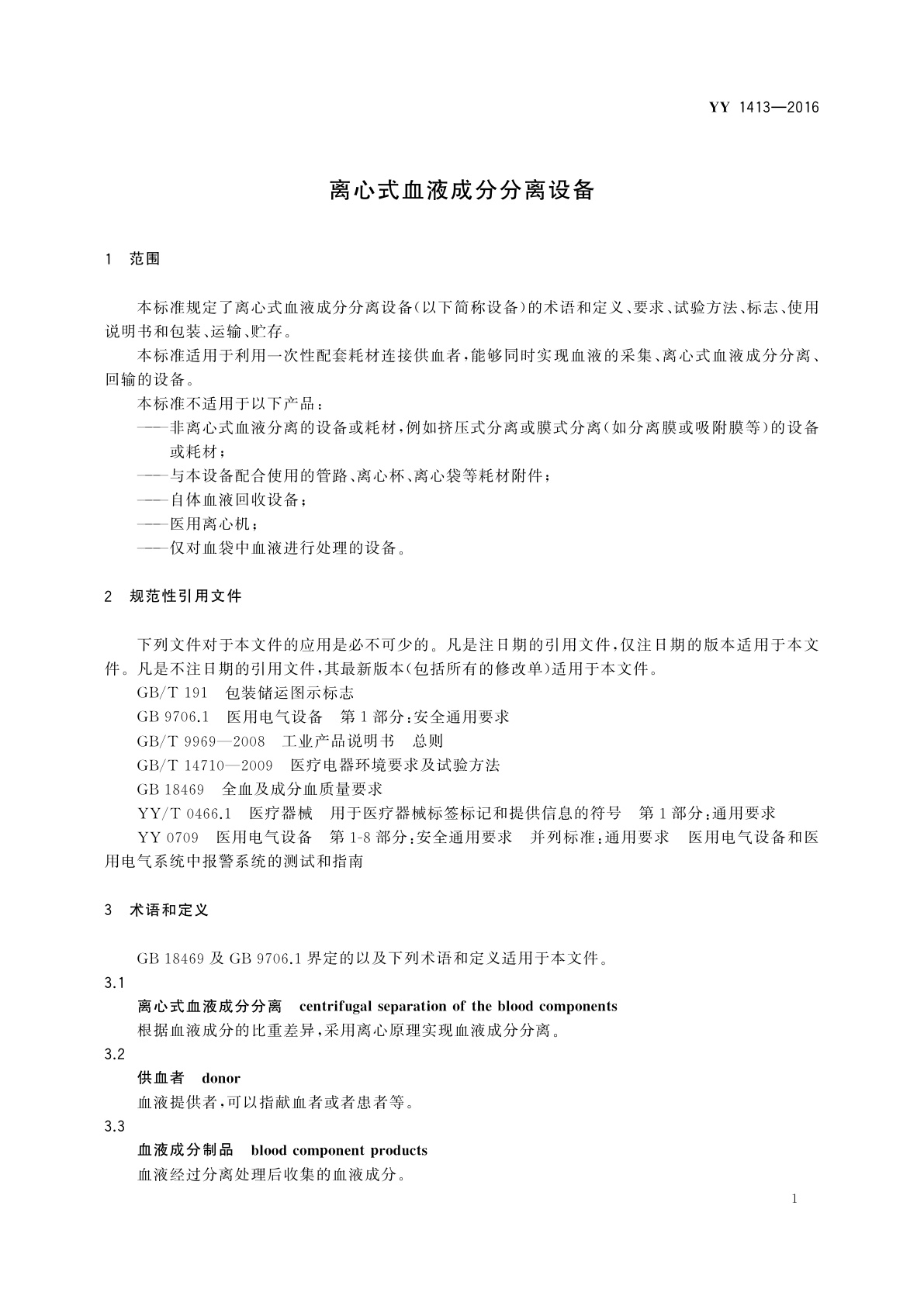 YY 1413-2016 离心式血液成分分离设备
