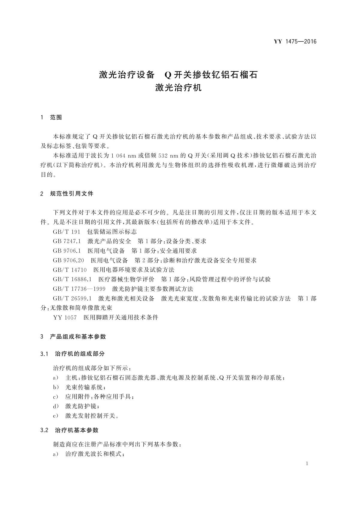 YY 1475-2016 激光治疗设备　Q开关掺钕钇铝石榴石激光治疗机