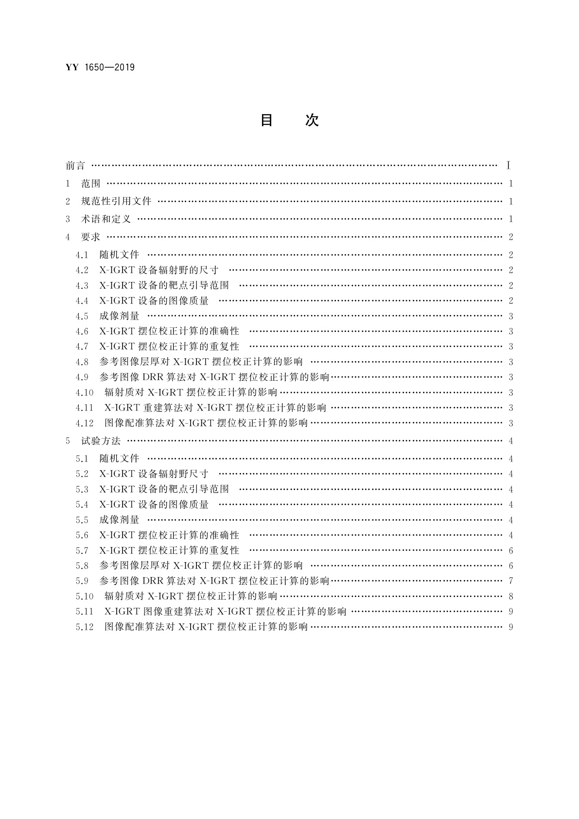 YY 1650-2019 X射线图像引导放射治疗设备　性能和试验方法