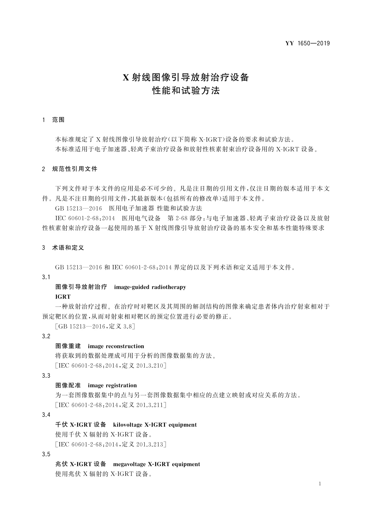 YY 1650-2019 X射线图像引导放射治疗设备　性能和试验方法
