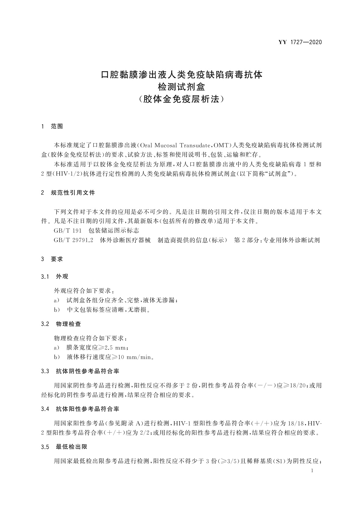 YY 1727-2020 口腔黏膜渗出液人类免疫缺陷病毒抗体检测试剂盒(胶体金免疫层析法)