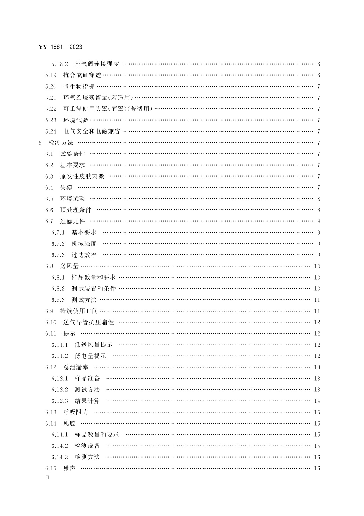 YY 1881-2023 医用正压送风式呼吸器