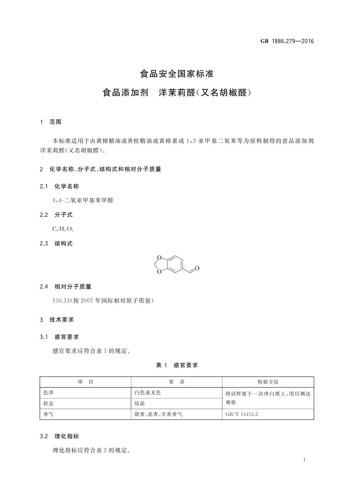 GB 1886.279-2016 食品安全国家标准　食品添加剂　洋茉莉醛(又名胡椒醛)