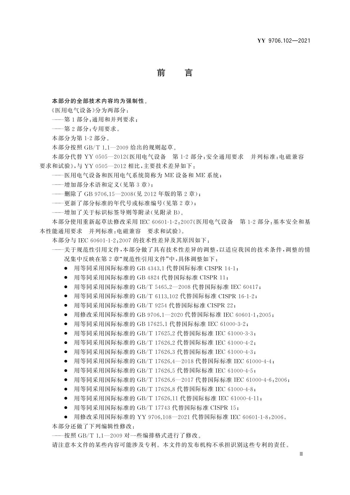 YY 9706.102-2021 医用电气设备　第1-2部分：基本安全和基本性能的通用要求　并列标准：电磁兼容　要求和试验
