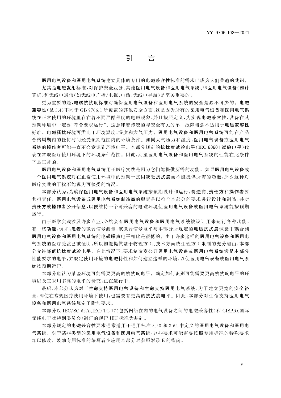 YY 9706.102-2021 医用电气设备　第1-2部分：基本安全和基本性能的通用要求　并列标准：电磁兼容　要求和试验