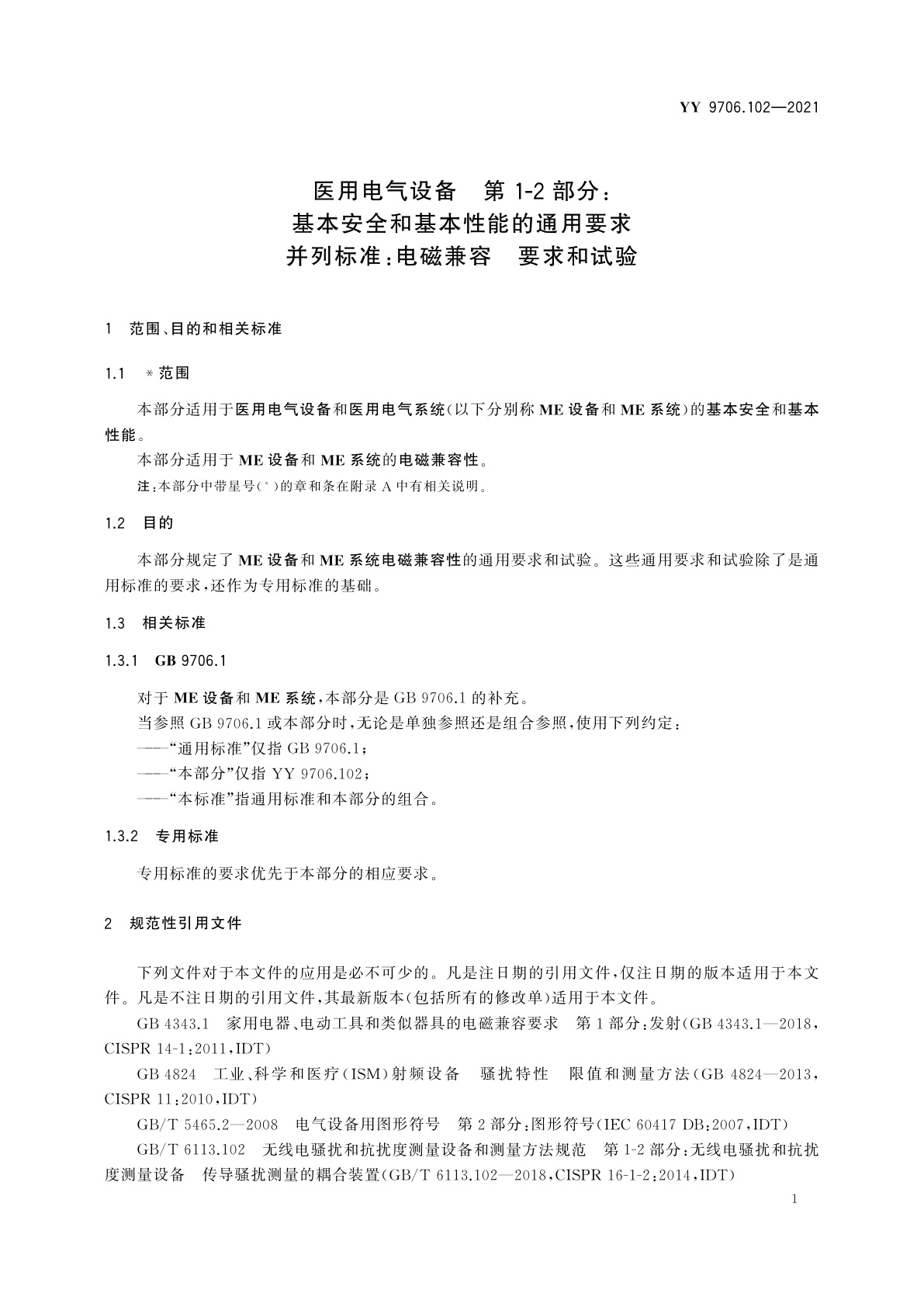YY 9706.102-2021 医用电气设备　第1-2部分：基本安全和基本性能的通用要求　并列标准：电磁兼容　要求和试验
