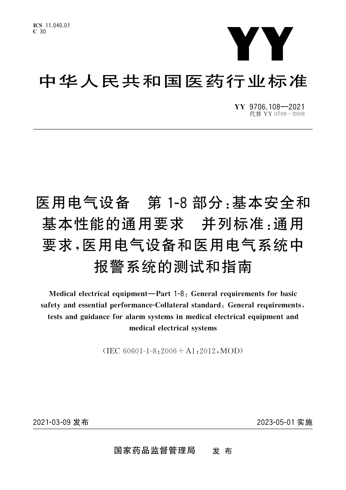 YY 9706.108-2021 医用电气设备　第1-8部分：基本安全和基本性能的通用要求　并列标准：通用要求,医用电气设备和医用电气系统中报警系统的测试和指南
