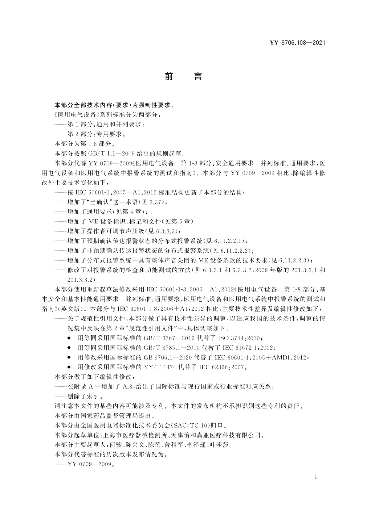 YY 9706.108-2021 医用电气设备　第1-8部分：基本安全和基本性能的通用要求　并列标准：通用要求,医用电气设备和医用电气系统中报警系统的测试和指南