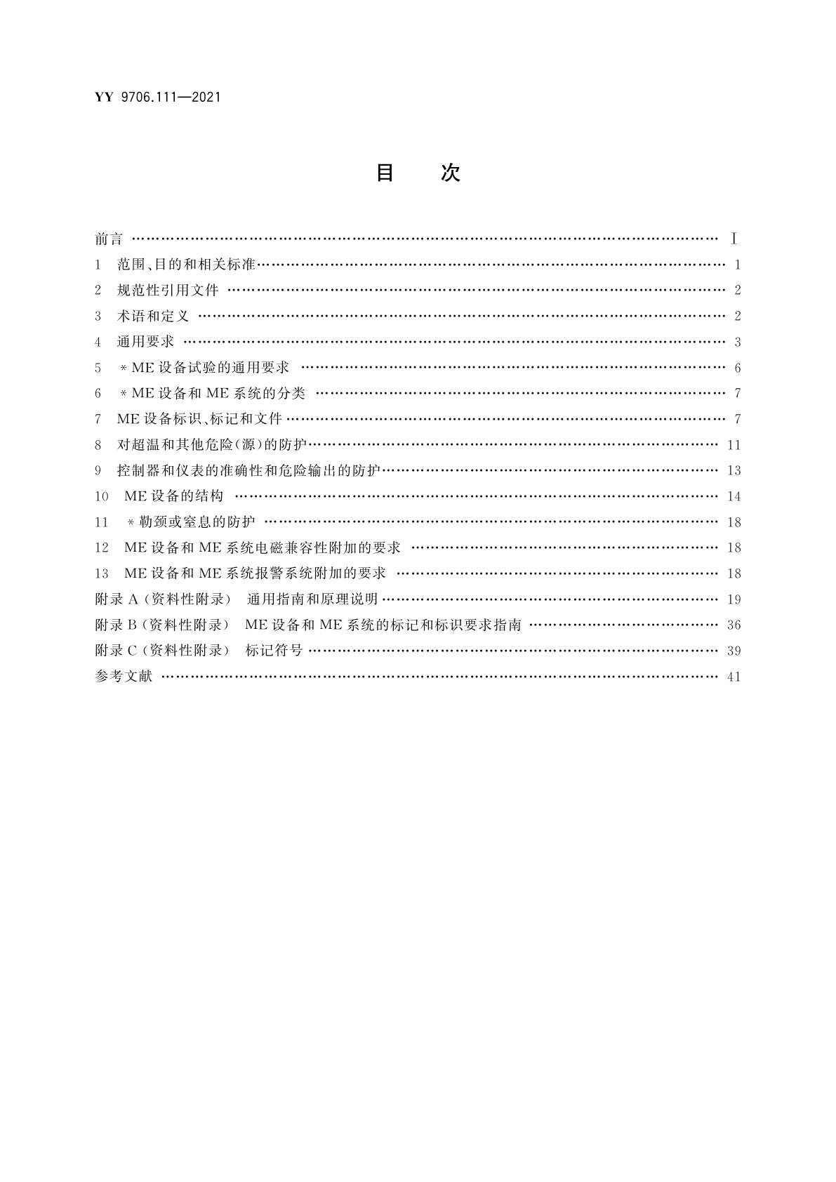 YY 9706.111-2021 医用电气设备　第1-11部分：基本安全和基本性能的通用要求　并列标准：在家庭护理环境中使用的医用电气设备和医用电气系统的要求
