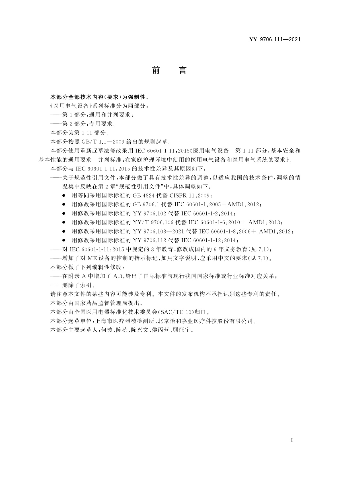 YY 9706.111-2021 医用电气设备　第1-11部分：基本安全和基本性能的通用要求　并列标准：在家庭护理环境中使用的医用电气设备和医用电气系统的要求