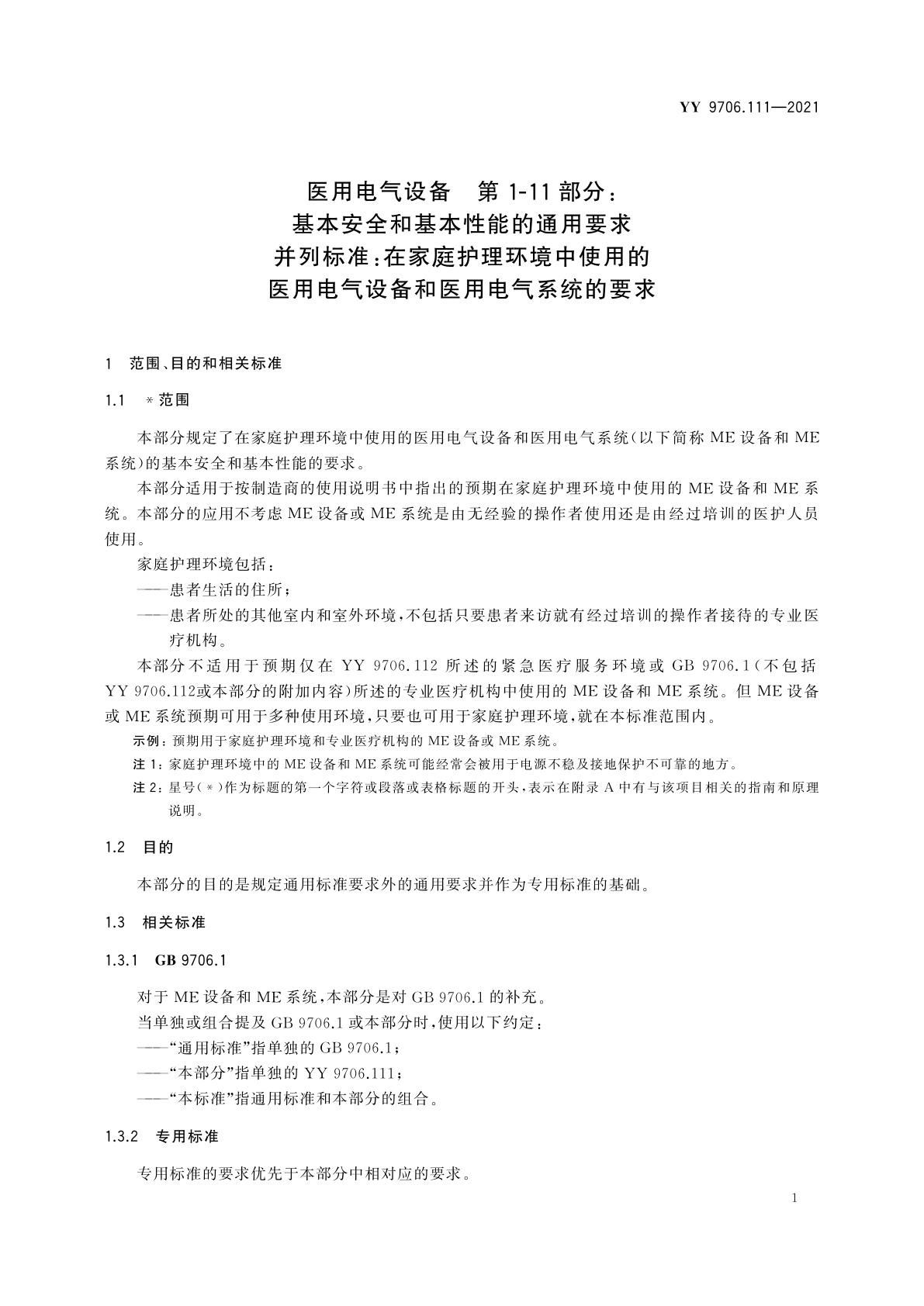 YY 9706.111-2021 医用电气设备　第1-11部分：基本安全和基本性能的通用要求　并列标准：在家庭护理环境中使用的医用电气设备和医用电气系统的要求