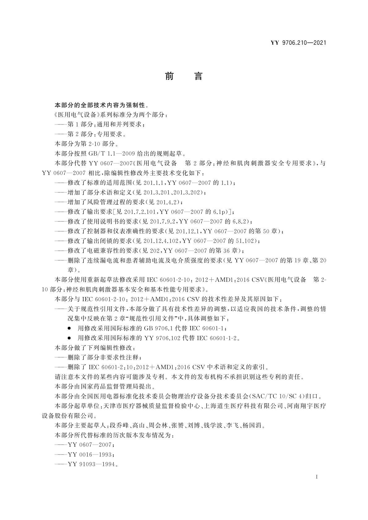 YY 9706.210-2021 医用电气设备　第2-10部分：神经和肌肉刺激器的基本安全和基本性能专用要求