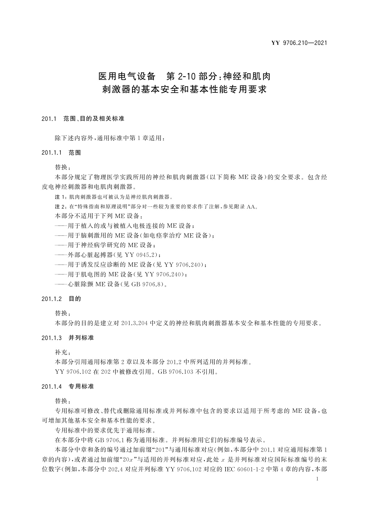 YY 9706.210-2021 医用电气设备　第2-10部分：神经和肌肉刺激器的基本安全和基本性能专用要求