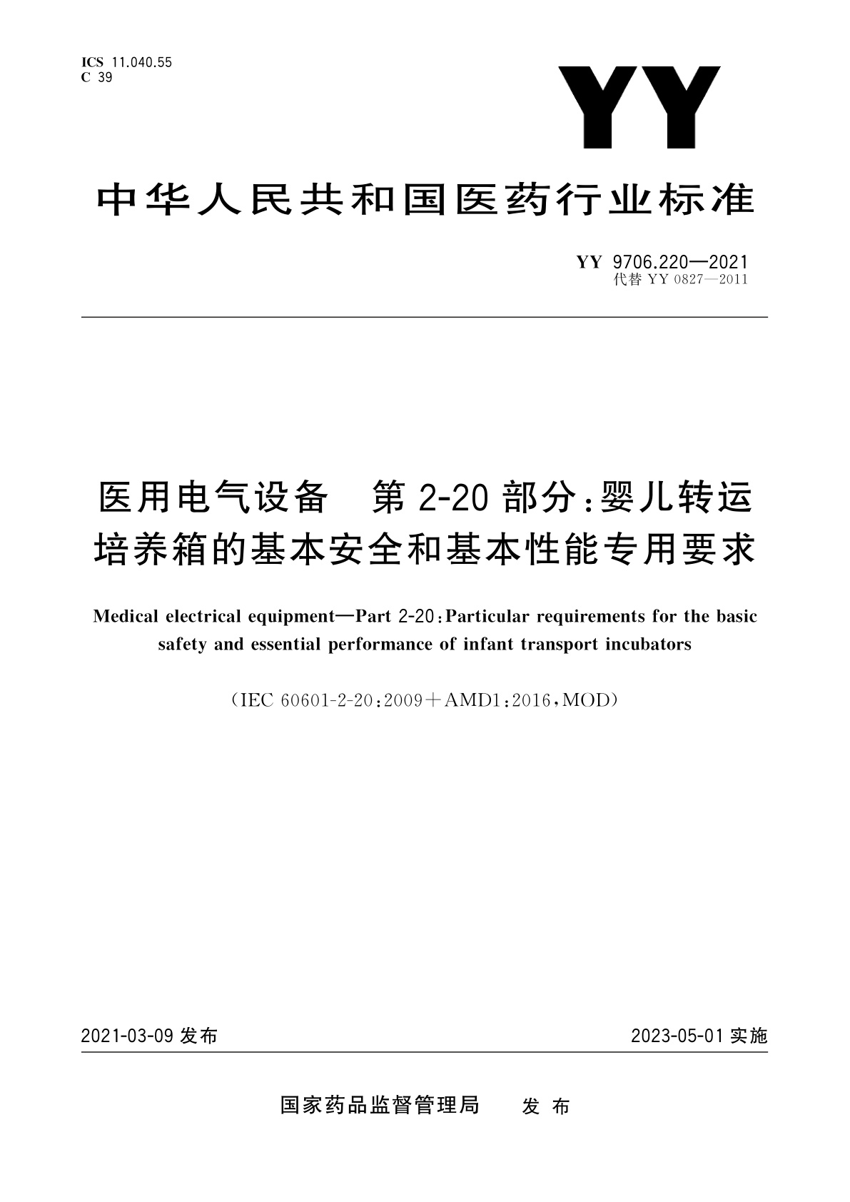 YY 9706.220-2021 医用电气设备　第2-20部分：婴儿转运培养箱的基本安全和基本性能专用要求