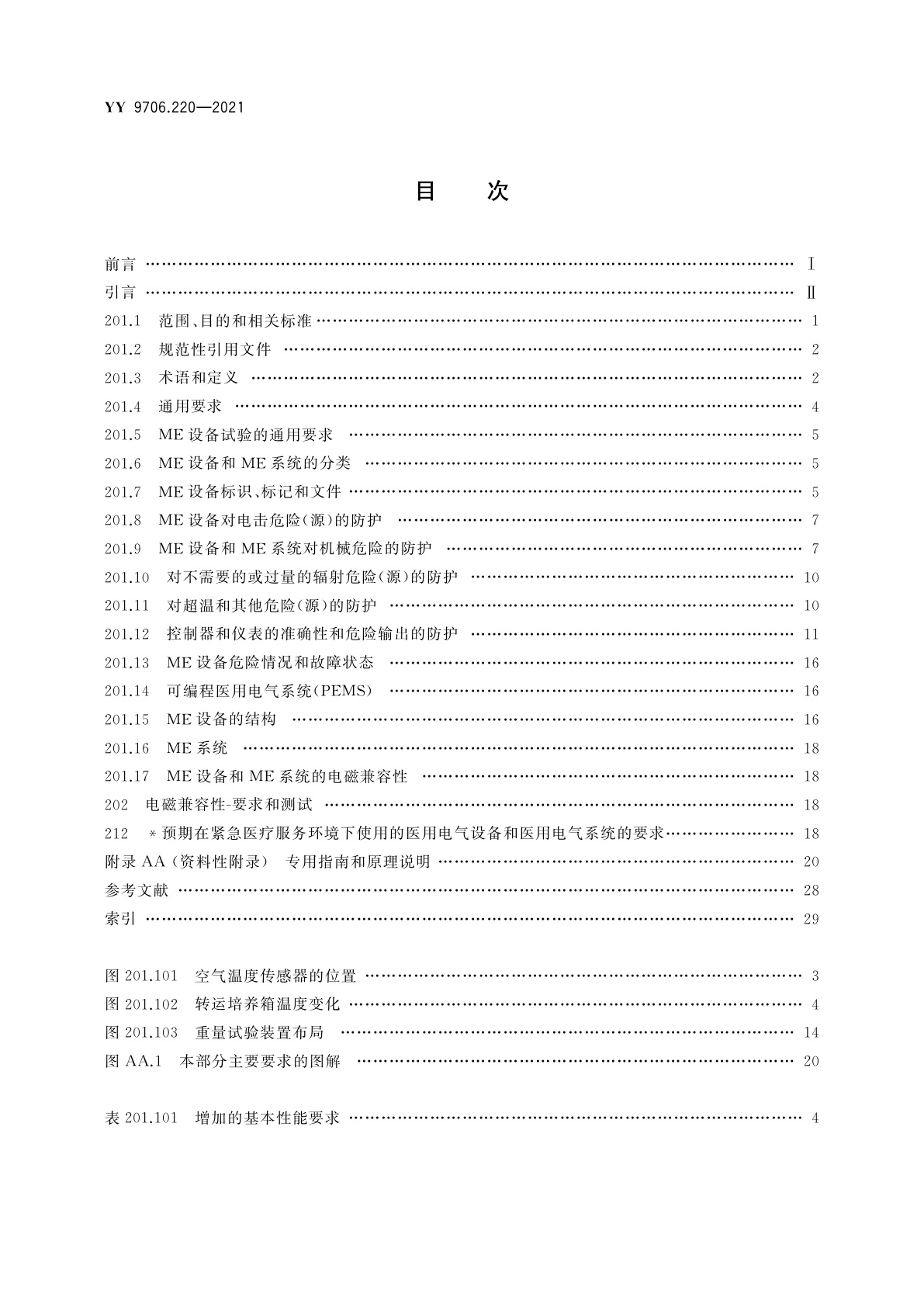 YY 9706.220-2021 医用电气设备　第2-20部分：婴儿转运培养箱的基本安全和基本性能专用要求