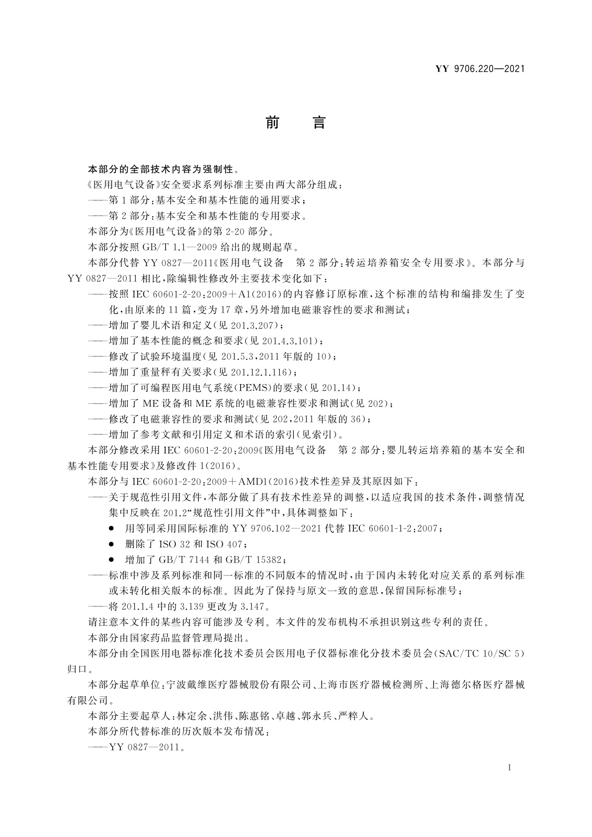 YY 9706.220-2021 医用电气设备　第2-20部分：婴儿转运培养箱的基本安全和基本性能专用要求