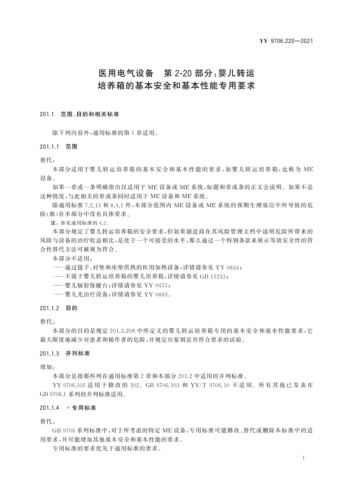 YY 9706.220-2021 医用电气设备　第2-20部分：婴儿转运培养箱的基本安全和基本性能专用要求