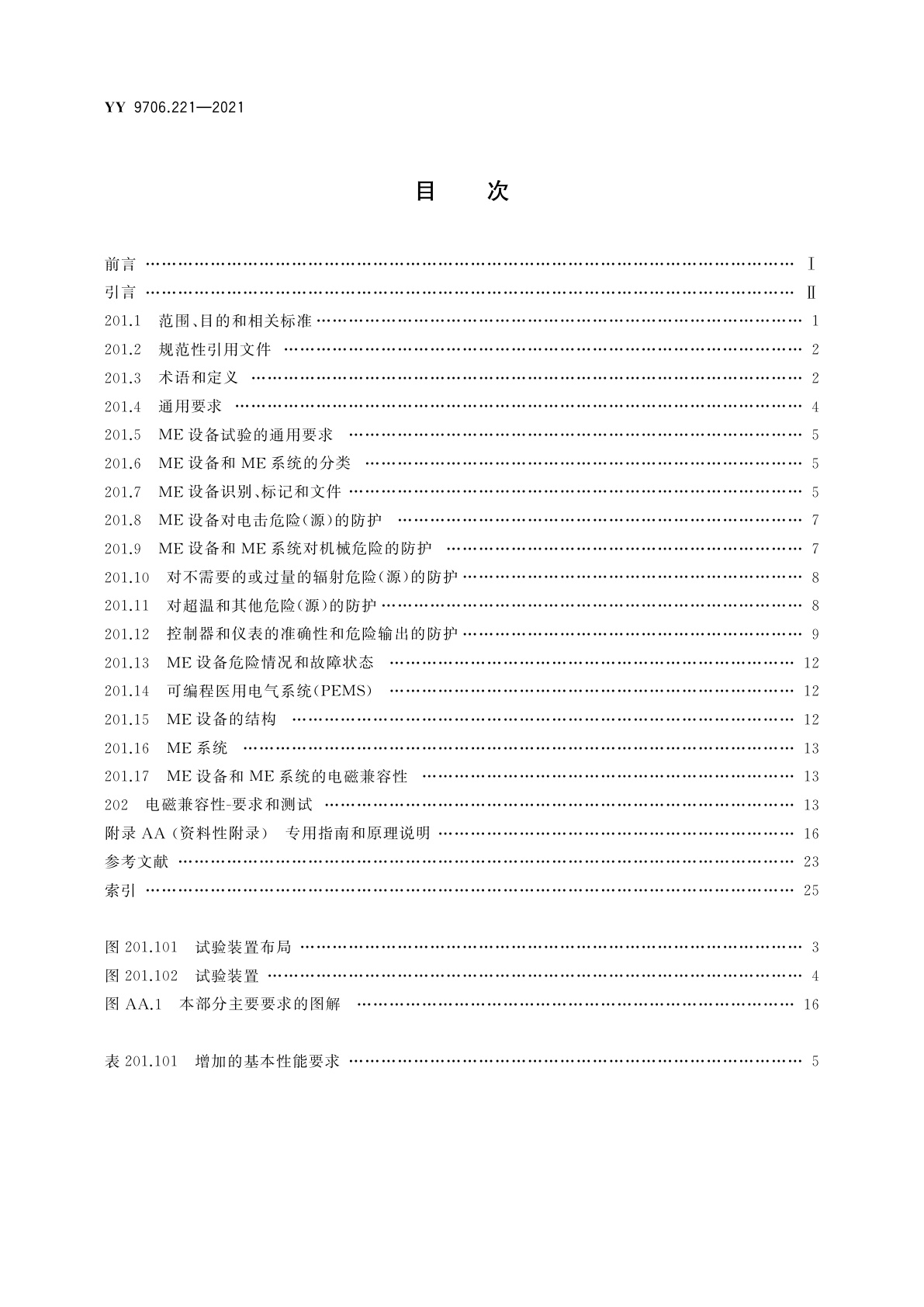 YY 9706.221-2021 医用电气设备　第2-21部分：婴儿辐射保暖台的基本安全和基本性能专用要求