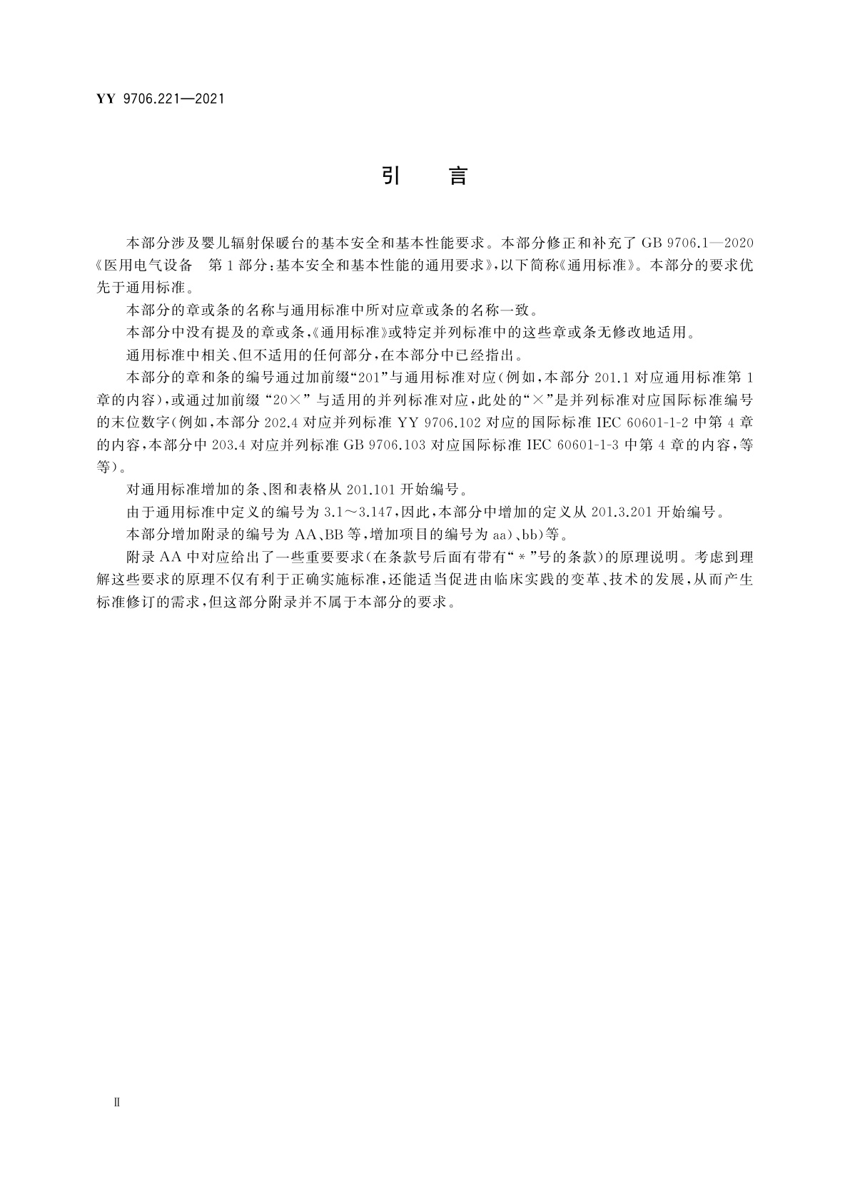 YY 9706.221-2021 医用电气设备　第2-21部分：婴儿辐射保暖台的基本安全和基本性能专用要求