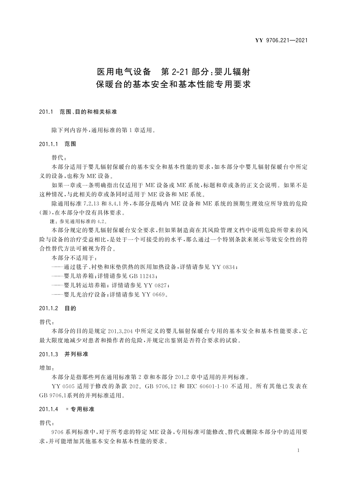 YY 9706.221-2021 医用电气设备　第2-21部分：婴儿辐射保暖台的基本安全和基本性能专用要求