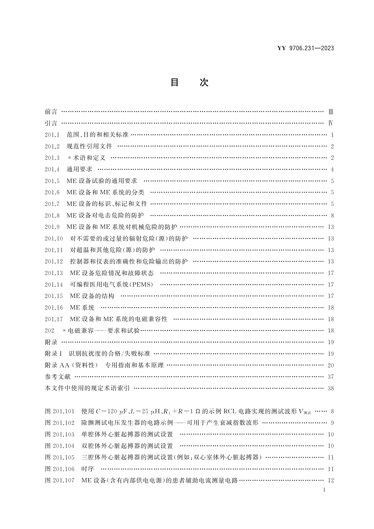 YY 9706.231-2023 医用电气设备　第2-31部分：带内部电源的体外心脏起搏器的基本安全和基本性能专用要求