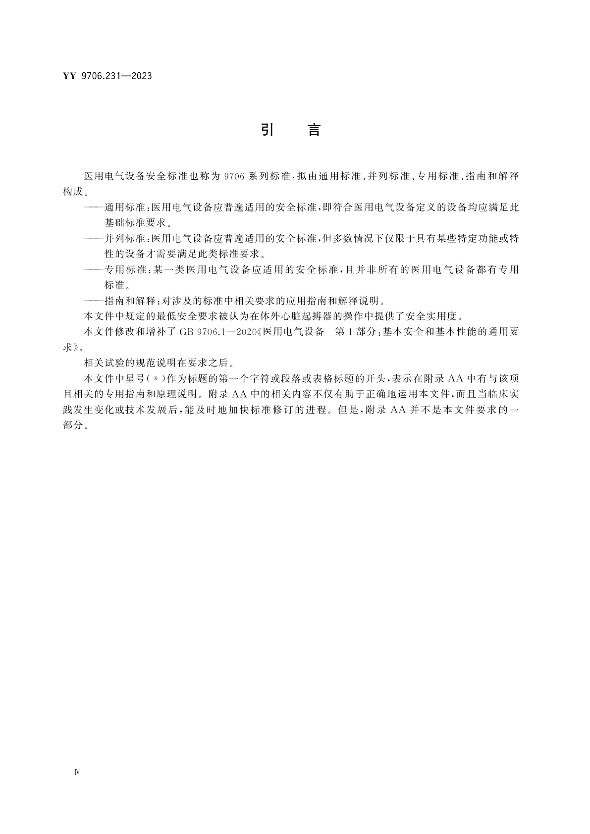 YY 9706.231-2023 医用电气设备　第2-31部分：带内部电源的体外心脏起搏器的基本安全和基本性能专用要求