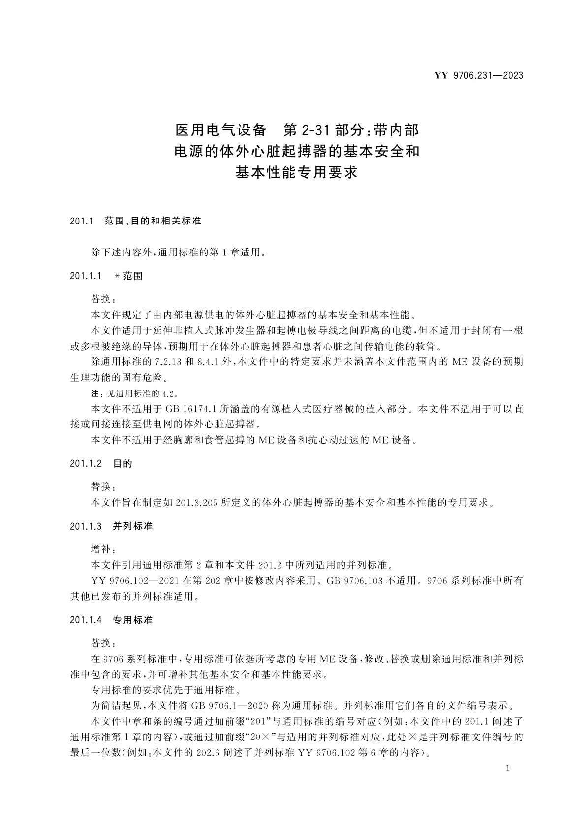 YY 9706.231-2023 医用电气设备　第2-31部分：带内部电源的体外心脏起搏器的基本安全和基本性能专用要求