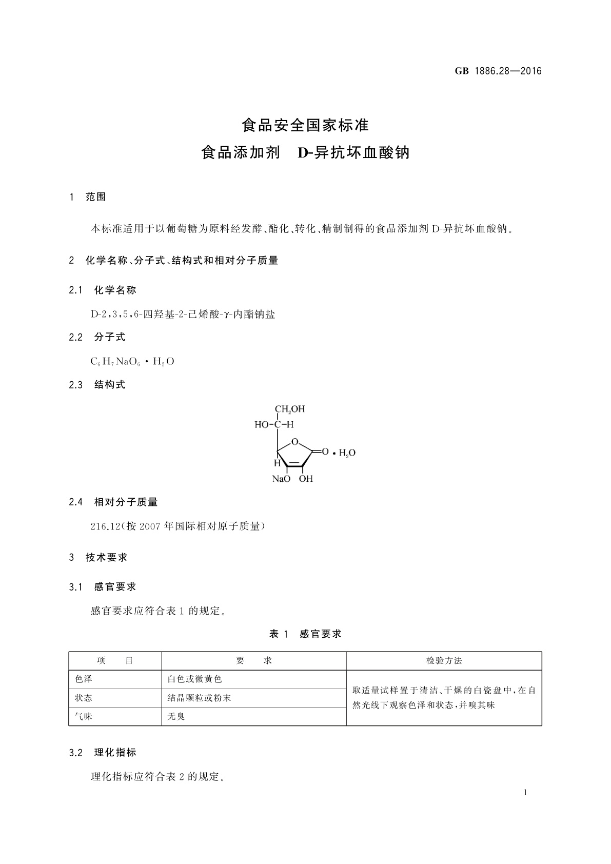 GB 1886.28-2016 食品安全国家标准　食品添加剂　D-异抗坏血酸钠