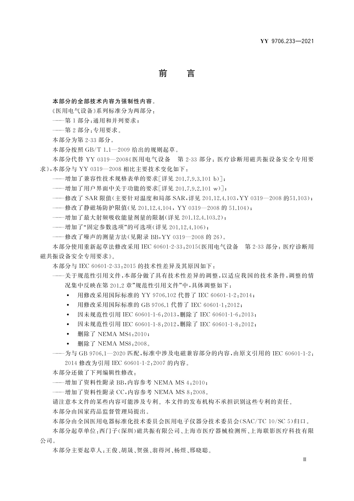 YY 9706.233-2021 医用电气设备　第2-33部分：医疗诊断用磁共振设备的基本安全和基本性能专用要求