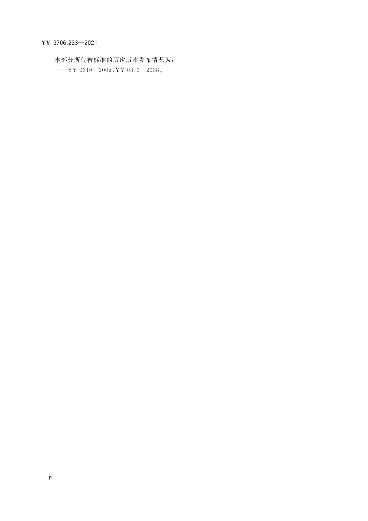 YY 9706.233-2021 医用电气设备　第2-33部分：医疗诊断用磁共振设备的基本安全和基本性能专用要求