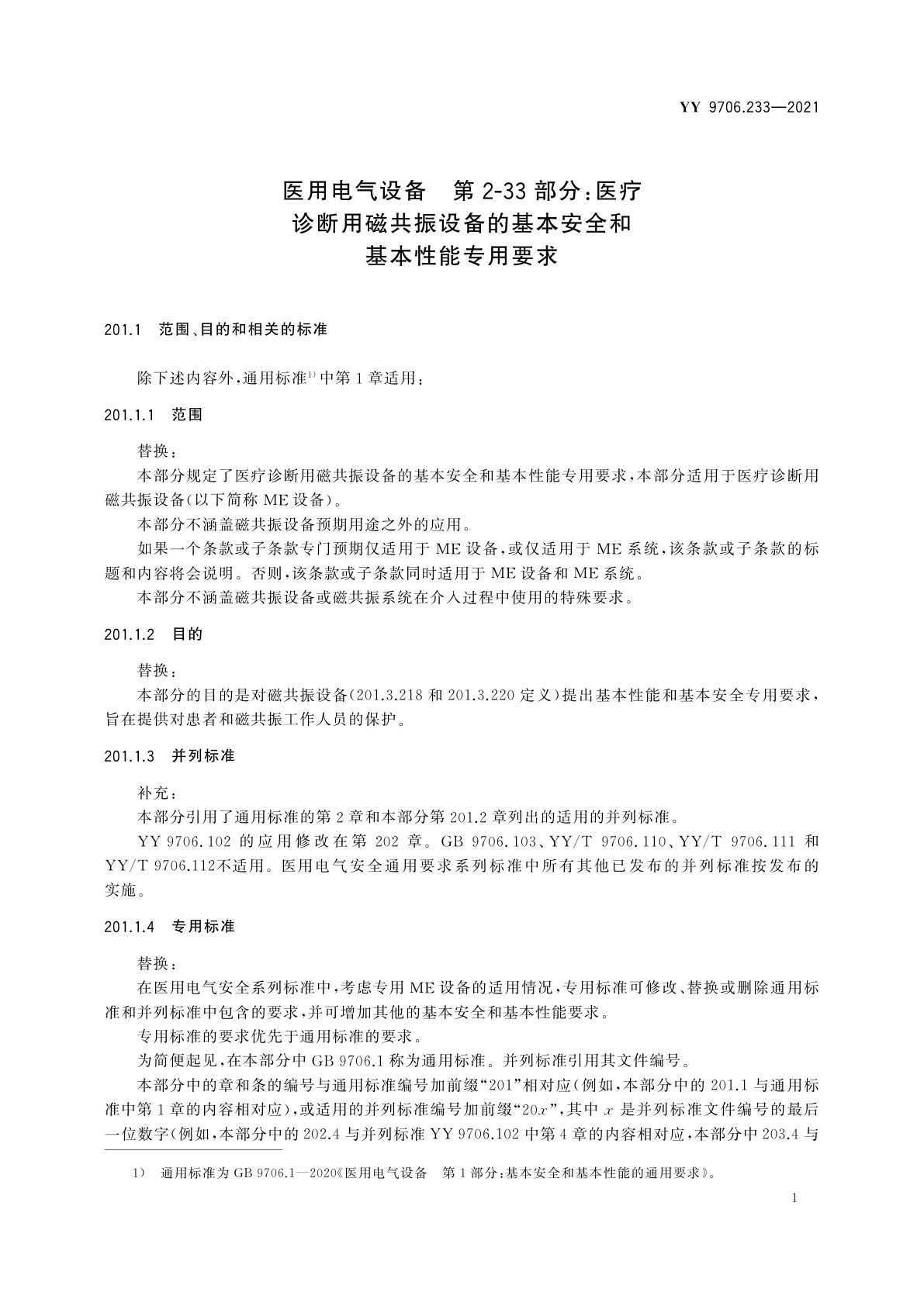 YY 9706.233-2021 医用电气设备　第2-33部分：医疗诊断用磁共振设备的基本安全和基本性能专用要求