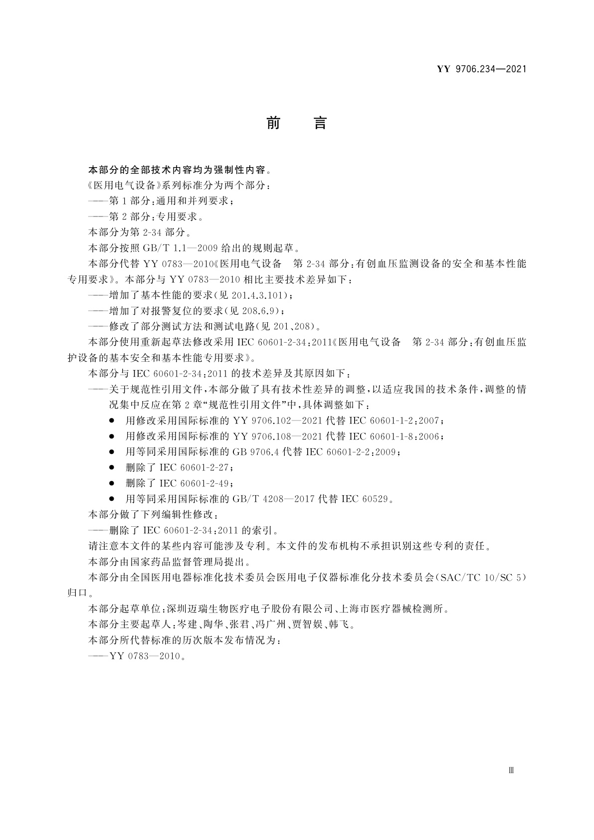 YY 9706.234-2021 医用电气设备　第2-34部分：有创血压监护设备的基本安全和基本性能专用要求