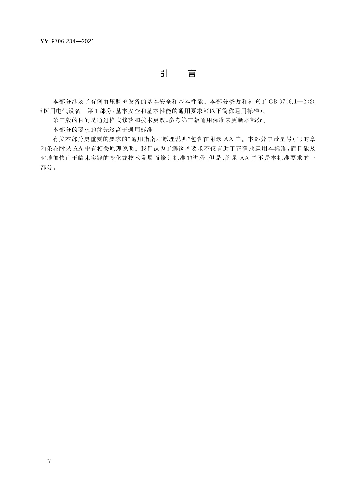 YY 9706.234-2021 医用电气设备　第2-34部分：有创血压监护设备的基本安全和基本性能专用要求