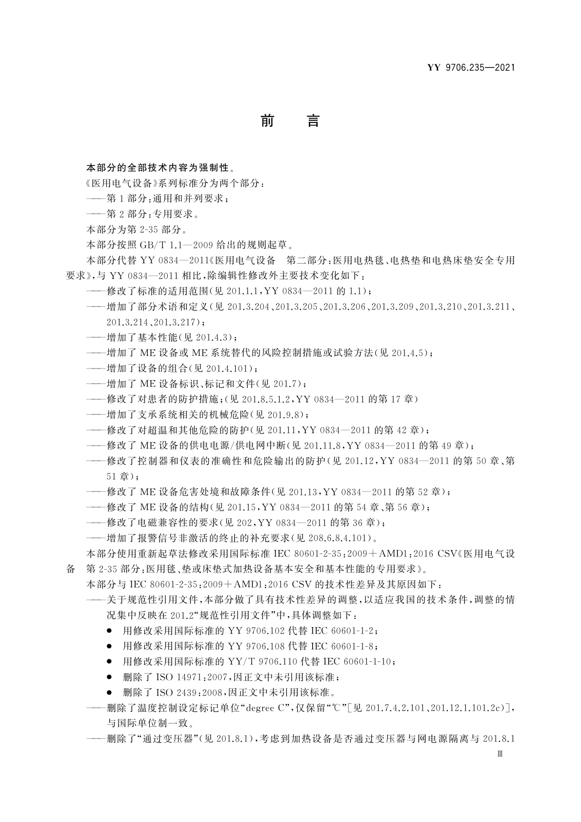 YY 9706.235-2021 医用电气设备　第2-35部分：医用毯、垫或床垫式加热设备的基本安全和基本性能专用要求