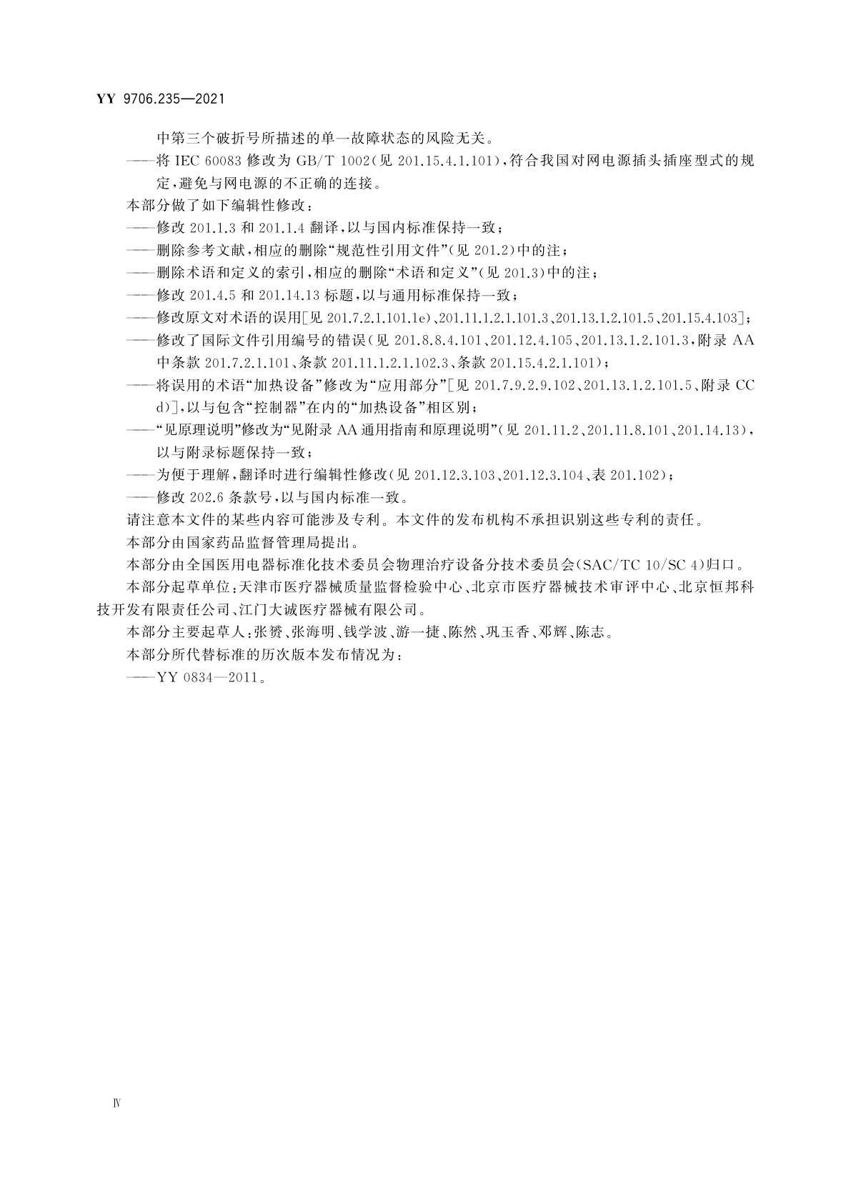 YY 9706.235-2021 医用电气设备　第2-35部分：医用毯、垫或床垫式加热设备的基本安全和基本性能专用要求