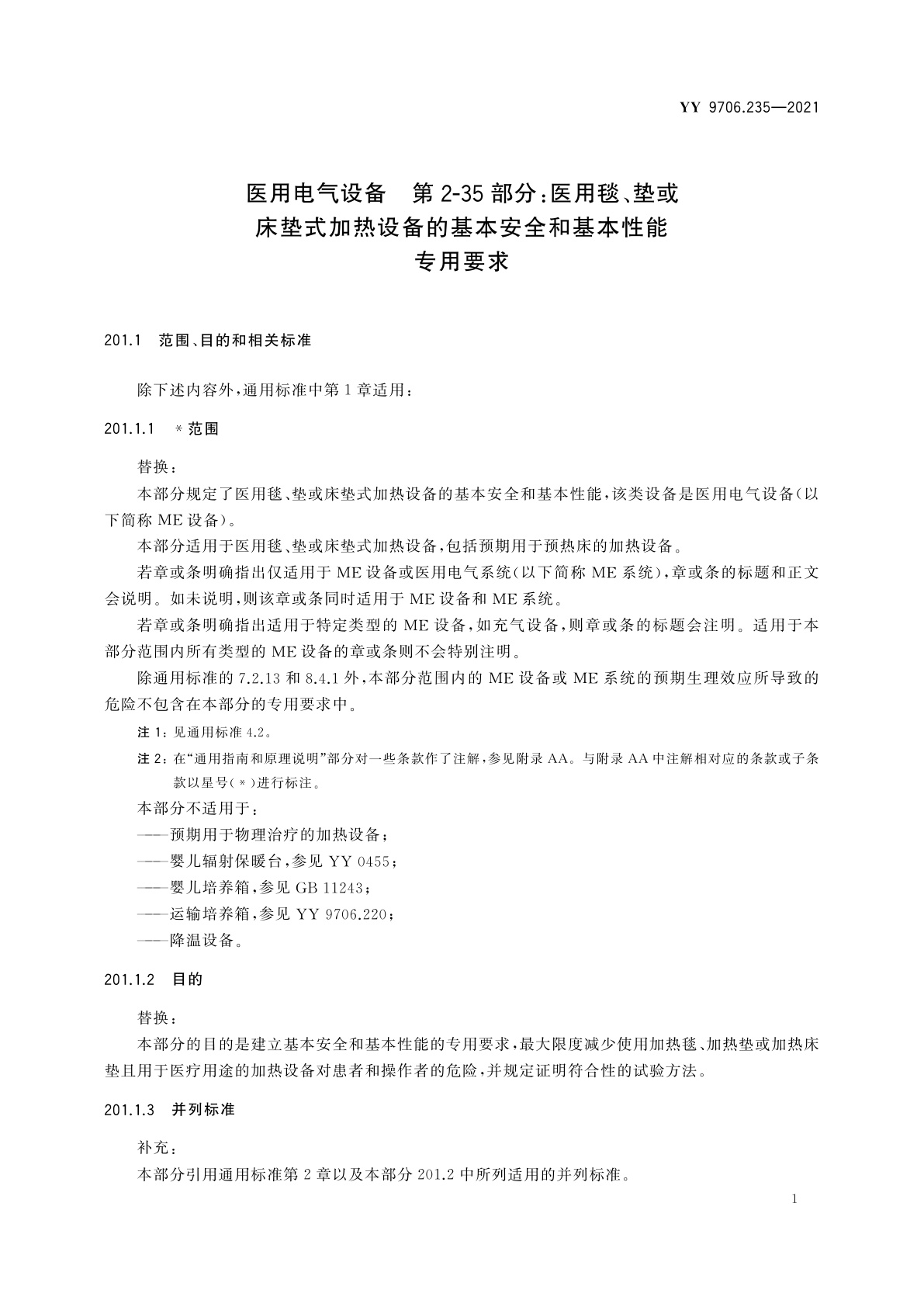 YY 9706.235-2021 医用电气设备　第2-35部分：医用毯、垫或床垫式加热设备的基本安全和基本性能专用要求