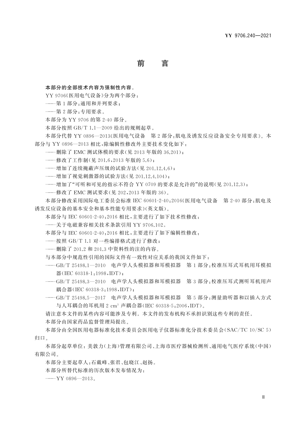 YY 9706.240-2021 医用电气设备　第2-40部分：肌电及诱发反应设备的基本安全和基本性能专用要求