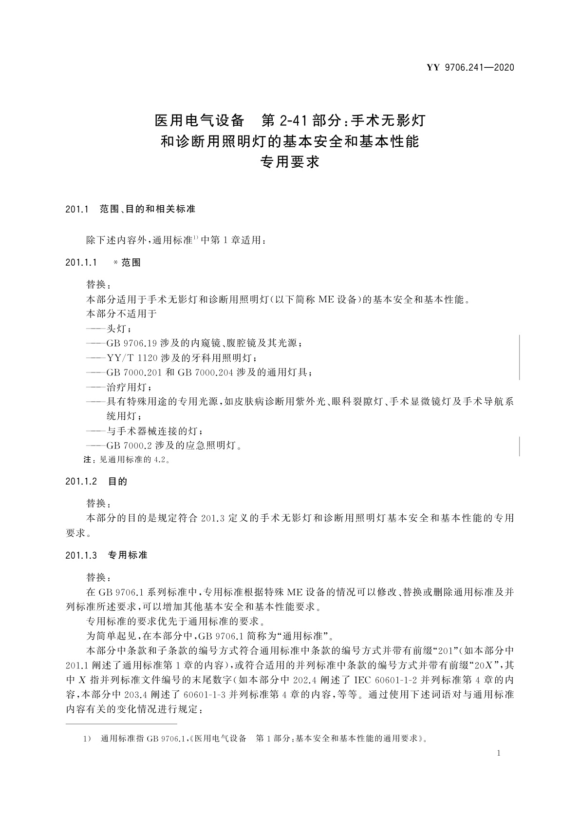 YY 9706.241-2020 医用电气设备　第2-41部分：手术无影灯和诊断用照明灯的基本安全和基本性能专用要求