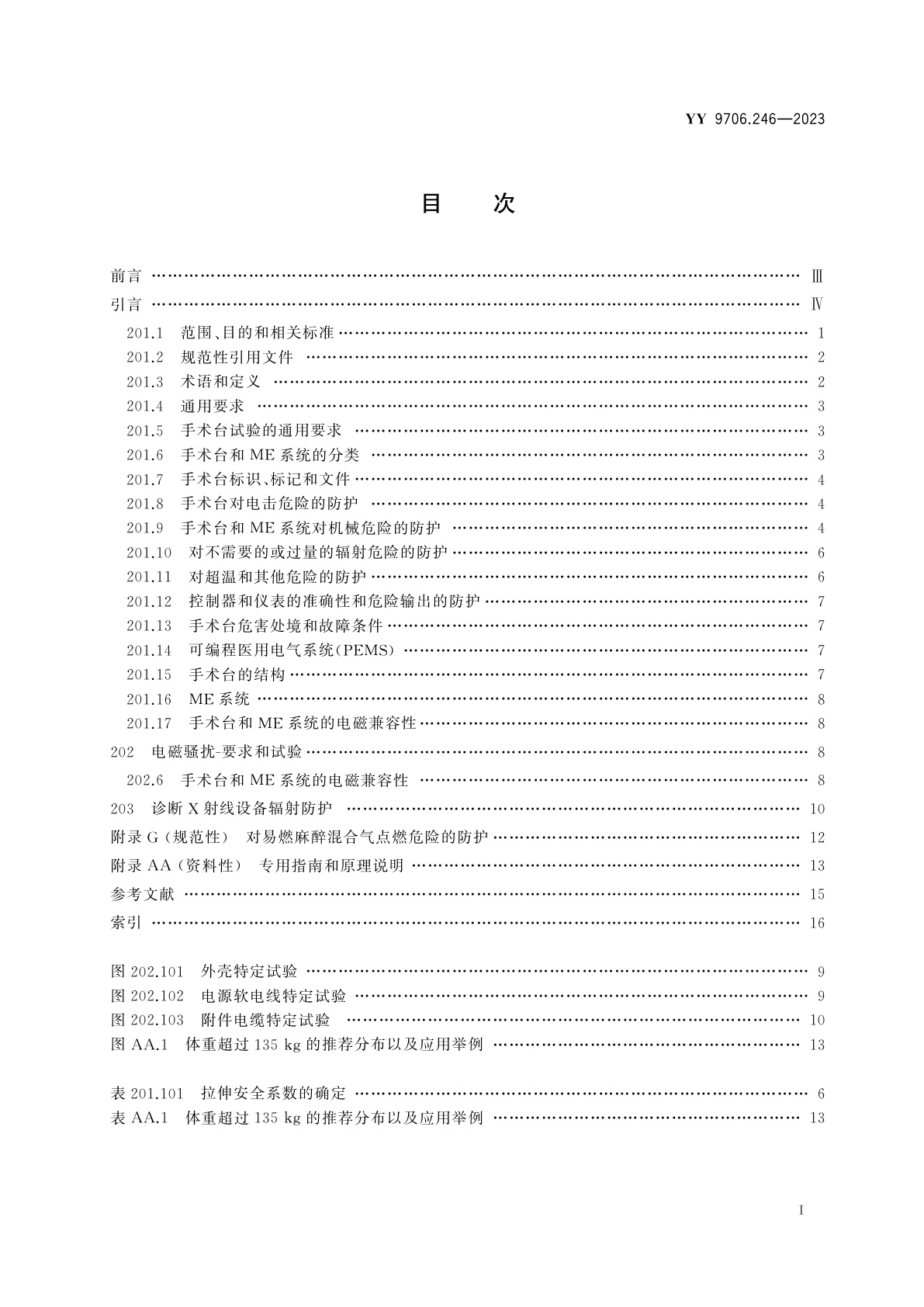 YY 9706.246-2023 医用电气设备　第2-46部分：手术台的基本安全和基本性能专用要求
