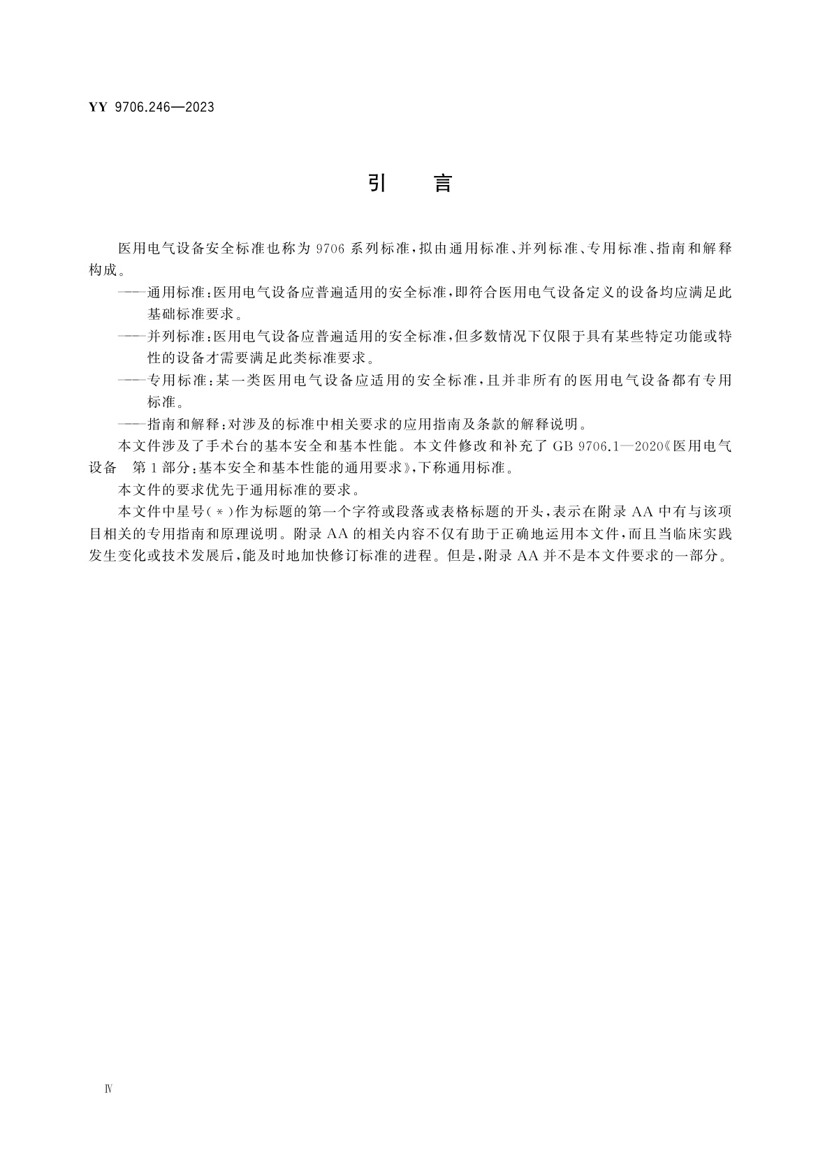 YY 9706.246-2023 医用电气设备　第2-46部分：手术台的基本安全和基本性能专用要求