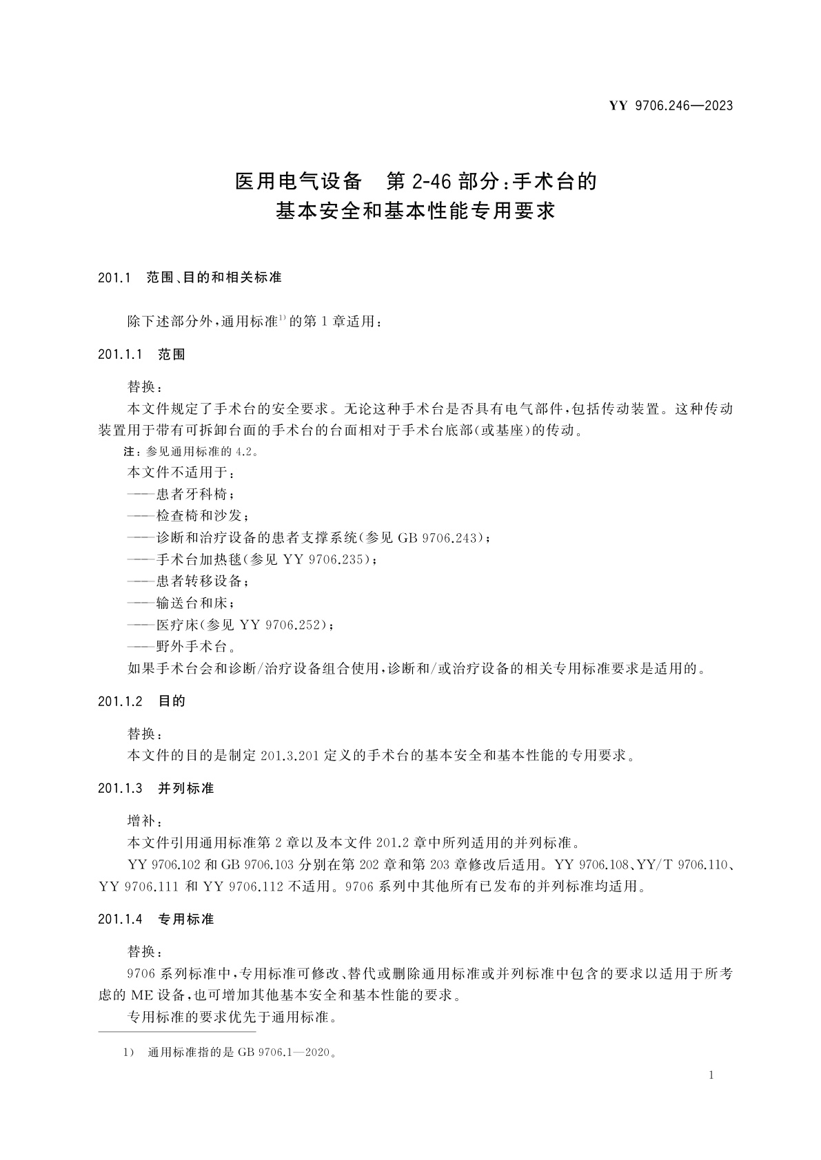 YY 9706.246-2023 医用电气设备　第2-46部分：手术台的基本安全和基本性能专用要求