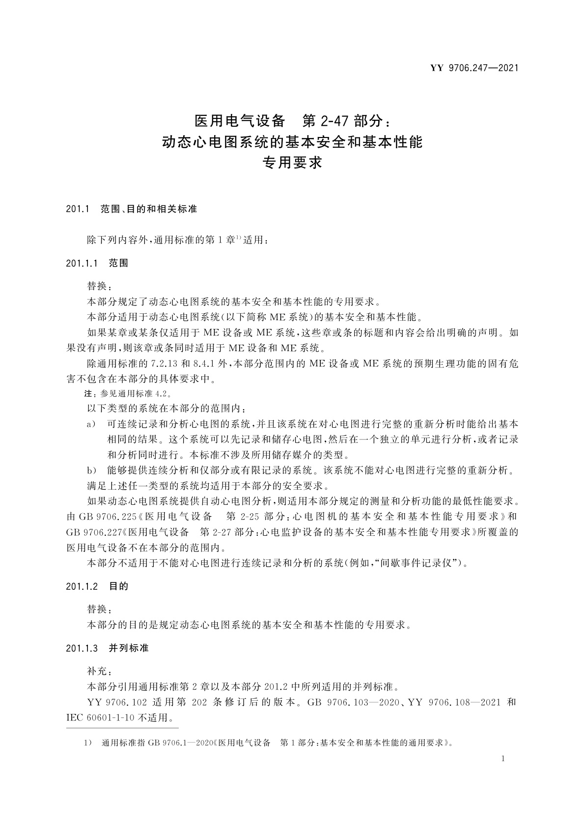 YY 9706.247-2021 医用电气设备　第2-47部分：动态心电图系统的基本安全和基本性能专用要求
