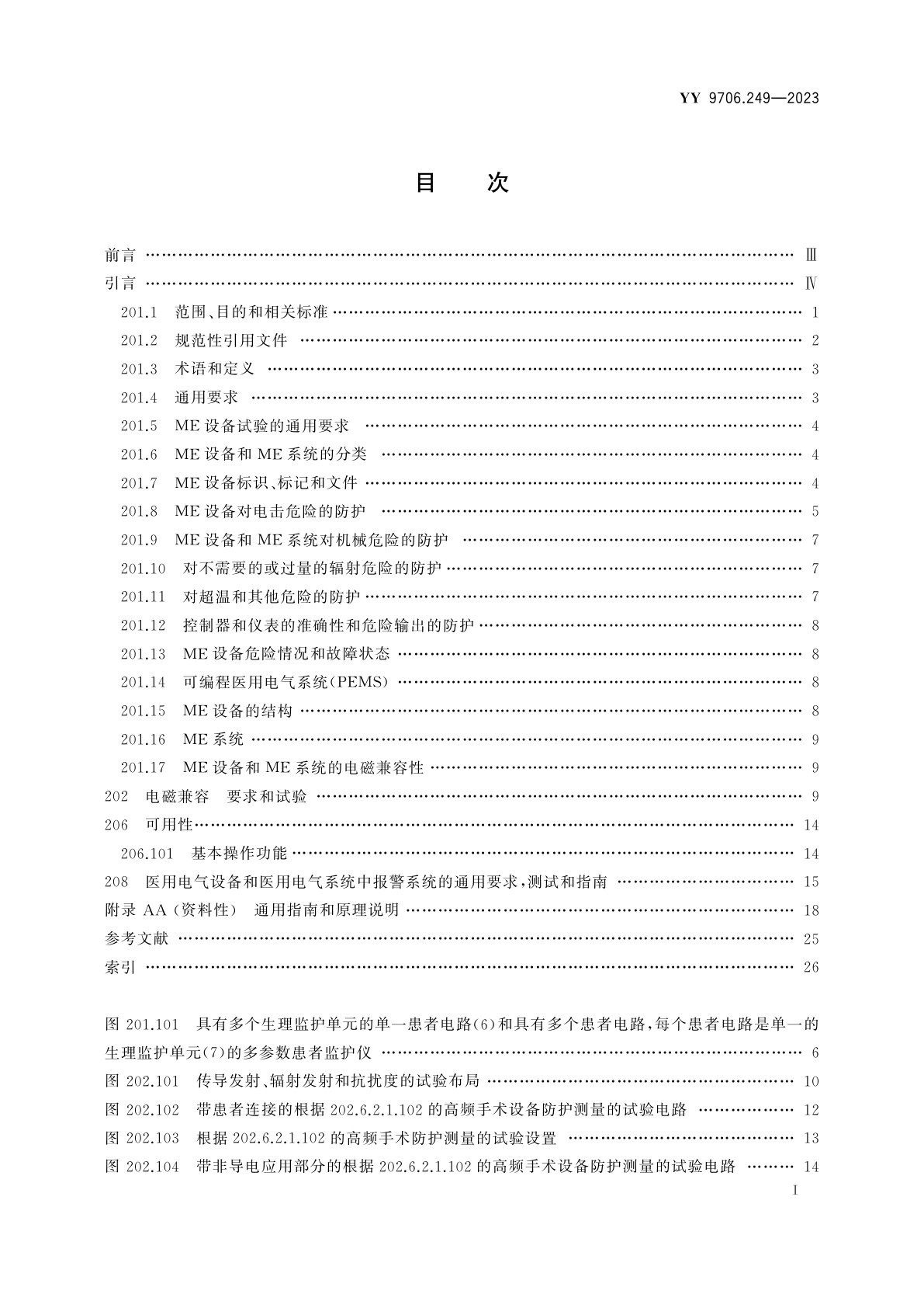 YY 9706.249-2023 医用电气设备　第2-49部分：多参数患者监护仪的基本安全和基本性能专用要求