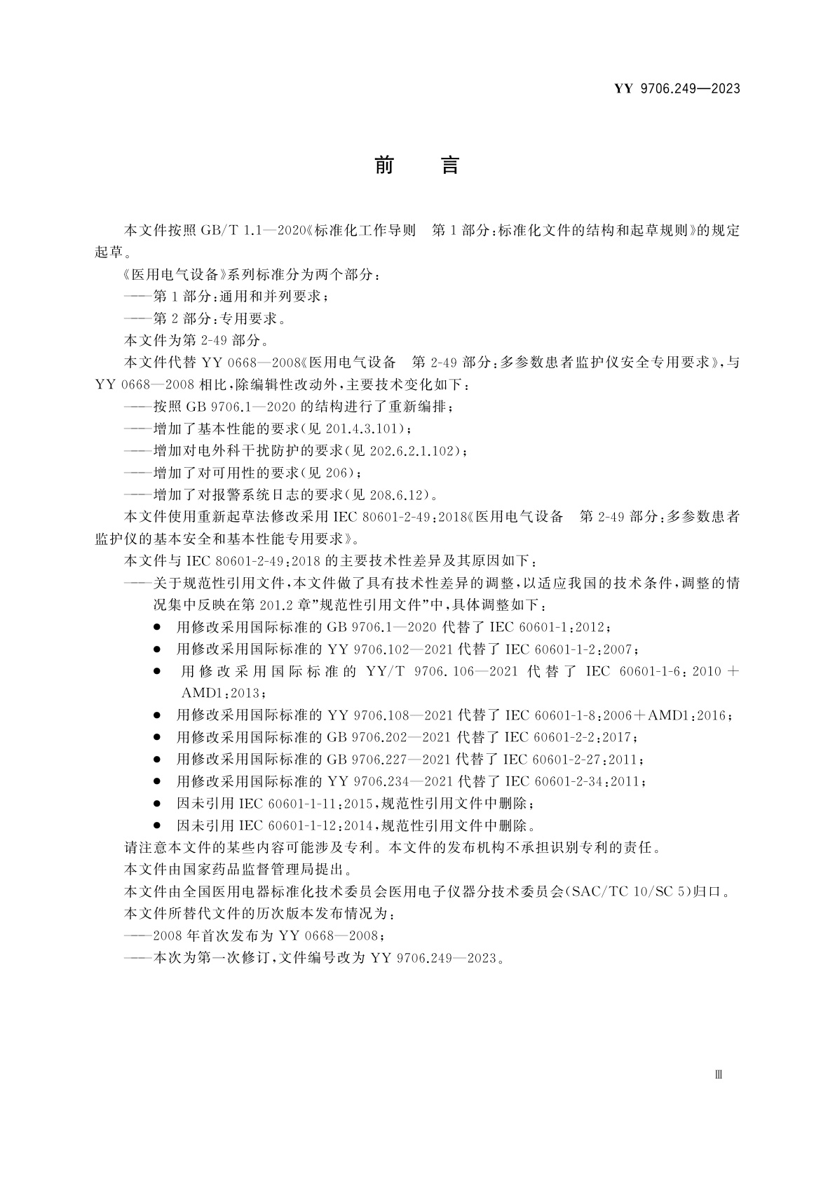 YY 9706.249-2023 医用电气设备　第2-49部分：多参数患者监护仪的基本安全和基本性能专用要求