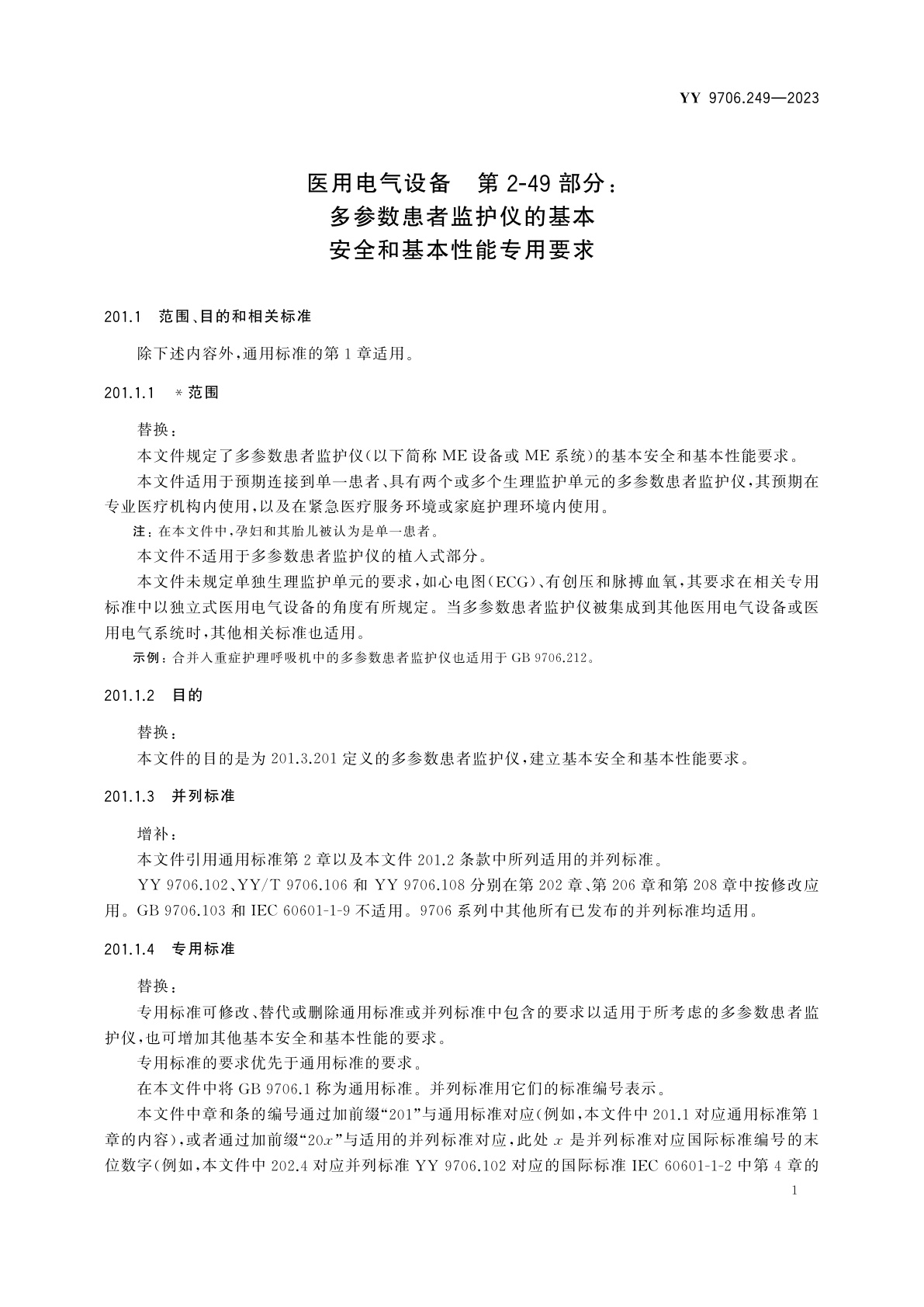 YY 9706.249-2023 医用电气设备　第2-49部分：多参数患者监护仪的基本安全和基本性能专用要求