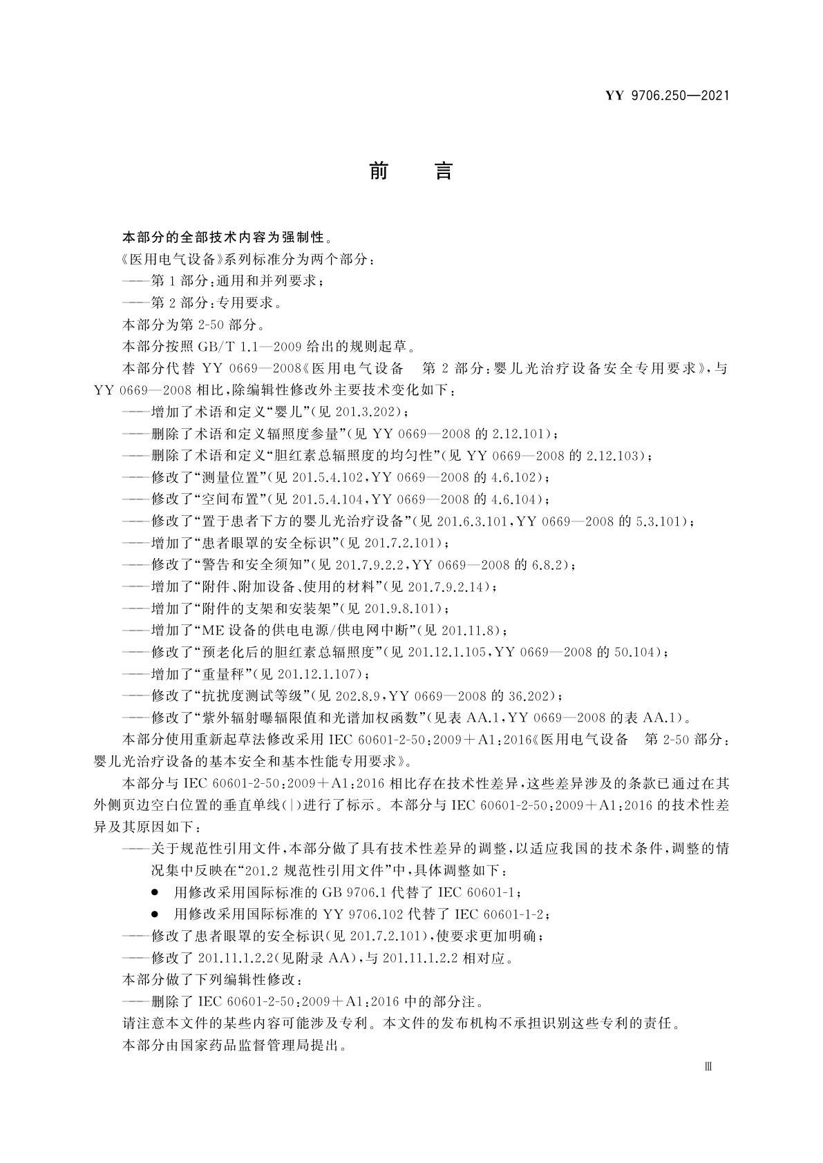 YY 9706.250-2021 医用电气设备　第2-50部分：婴儿光治疗设备的基本安全和基本性能专用要求