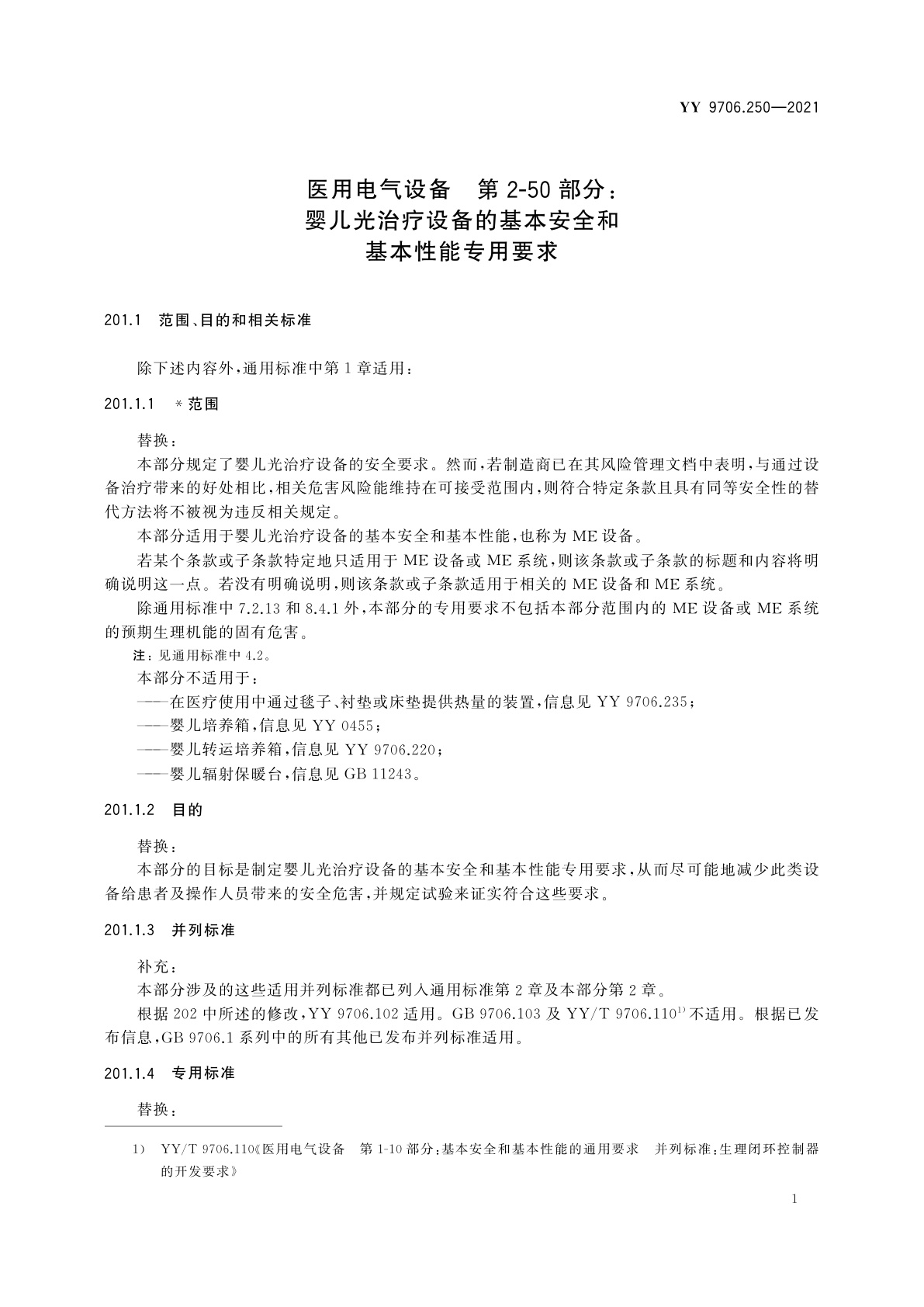 YY 9706.250-2021 医用电气设备　第2-50部分：婴儿光治疗设备的基本安全和基本性能专用要求